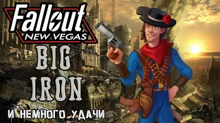 Fallout New Vegas Биг Айрон - билд ковбоя удачи через револьверы.