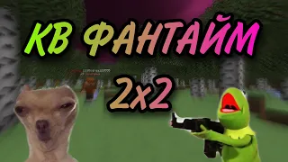 ПОЗВАЛИ КВ 2Х2 | САМИ НАРУШИЛИ ОГРЫ И УМЕРЛИ | PVP FUNTIME