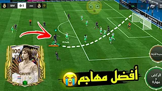 وأخييرآ جبت أسطوورة نادي برشلونة !💪😍 كرويف أفضل مهاجم 🔥 FC MOBILE 24