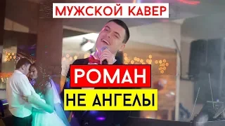 Виталий Лобач - Роман (cover Не ангелы) Музыка на свадьбу Полтава, Киев, Днепр, Харьков