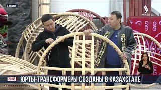 Юрты-трансформеры созданы в Казахстане