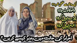 Ihram aur wudhu || احرام میں وضو کرنے کا طریقہ || Ihram main wuzu kese kerain?? || Umrah Guide 2023🕋