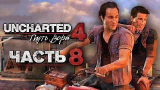 Uncharted 4: Путь Вора [Remastered PS5] ➤ Прохождение [4K] — Часть 8:  Самая Эпичная Погоня!