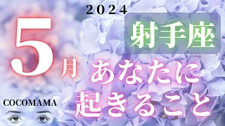 射手座♐️ 【５月あなたに起きること🌈】２０２４　ココママのなんで？分かるの？当たってる！！個人鑑定級タロット占い🔮ラッキーアイテム