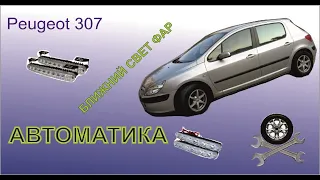 Автоматическое включение фар при запуске автомобиля