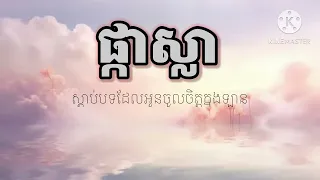 ផ្កាស្លា ( Pka Sla ) All3rgy & Ycn Rakhie - Rap Song Lyrics