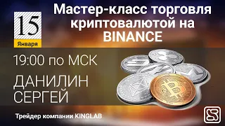 Мастер-класс торговля криптовалютой на Binance | Часть 1