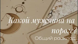 Общий расклад «Какой мужчина на пороге?» 🕊️