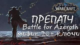 [Wow Pre-BFA 8.0.1] Пушим м+ ключи 20+, Рестор Друид.