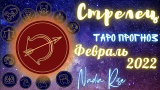 СТРЕЛЕЦ – ТАРО ПРОГНОЗ НА ФЕВРАЛЬ 2022 | SAGITTARIUS – TAROT FORECAST FOR FEBRUARY 2022 | ТАРОСКОП