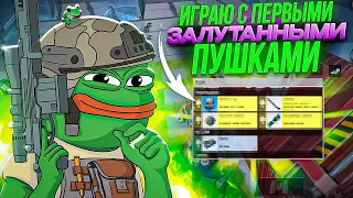 ИГРАЮ С ПЕРВЫМ ПОПАВШИМСЯ ОРУЖИЕМ В CALL OF DUTY MOBILE / кал оф дьюти мобайл челлендж