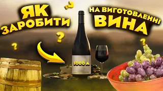 Як заробити, виготовивши 1000 літрів вина? Ч.1