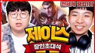 ★전세계 제이스 1위★ 『숙련도 750만점』 프로들도 보고 배우는 그의 놀라운 피지컬... : 제이스 장인초대석 [테스터훈]