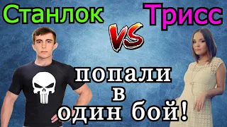 Станлок и Трисс ПОПАЛИ в ОДИН БОЙ Дважды подряд! Совпадение!?