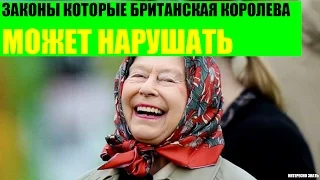 Законы которые британская королева может нарушать