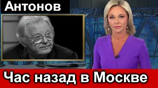 Он был кумиром... Только Что В Москве Юрий Антонов... Первый канал