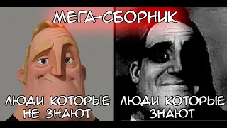 МЕГА-СБОРНИК Люди которые не знают