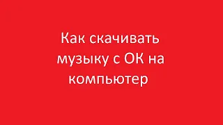 Как скачать музыку из одноклассников на пк