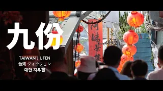 2023 九份 TAIWAN JIUFEN 台湾 ジォウフェン 대만 지우펜 We are here 生活 旅行 紀錄 微電影 把影像留給未來的自己