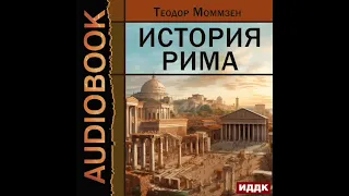 2003957 Аудиокнига. Моммзен Теодор "История Рима"