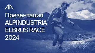 Презентация ALPINDUSTRIA ELBRUS RACE 2024