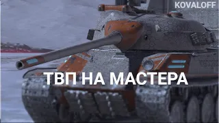 ТРИ МАСТЕРА НА ТВП ЗА СТРИМ - ЭТО НЕВОЗМОЖНО | TANKS BLITZ СТРИМ