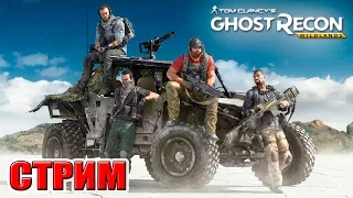 Ghost Recon Wildlands Open Beta (АГЕНТЫ-ПРИЗРАКИ) СТРИМ РОДРИГЕСА