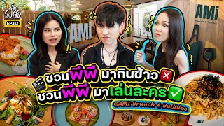 พาลูก “พีพี” อีสบรันช์ จิบไวน์ฉลองซิงเกิลใหม่ ที่จอ สระ จึ้ง มาก!! | กี้ซดโอปโซ้ย EP.112