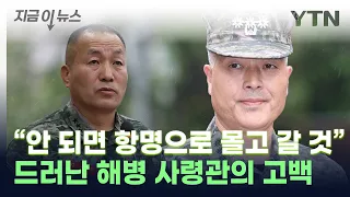 軍 명령 위반했다더니...해병대 사령관 "우린 잘못 없다" [지금이뉴스] / YTN