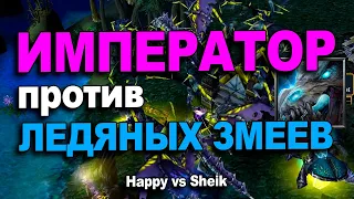 Император против Ледяных змеев | Happy vs Sheik в Warcraft 3 Reforged