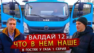 ГАЗ Валдай 12  - Больше Российский автомобиль, чем Вы думаете!