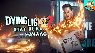 НОВИНКА! Dying Light 2 Stay Human - Долгожданная игра про зомби и паркур
