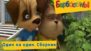 Один на один ⏰ Барбоскины ⏰ Сборник мультфильмов 2018