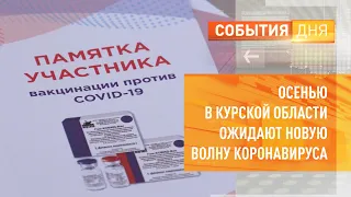 Осенью в Курской области ожидают новую волну коронавируса