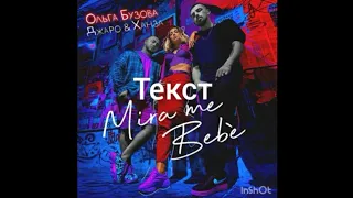 Джаро & Ханза, Ольга Бузова "Mira me bebè" (текст)