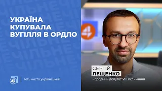 Вугілля з ОРДЛО | Допит Порошенка | Закон про мову в фільмах | Сергій Лещенко у ЧІЛЬНЕ від 01.06.21