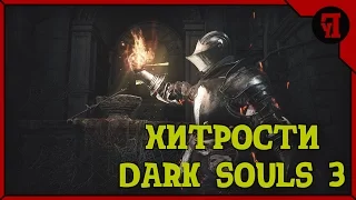 Dark Souls 3 - Глитч, Бесконечные души, Фарм душ, Душа Босса, много душ. (1.03)