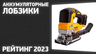 ТОП—7. Лучшие аккумуляторные лобзики. Рейтинг 2023 года!