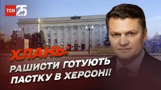 Російський триколор зник! Блокпости - порожні! Рашисти готують пастку в Херсоні! | Хлань