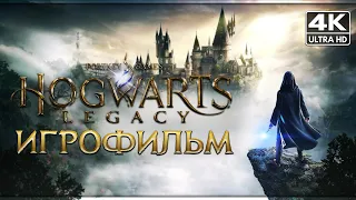 ИГРОФИЛЬМ | HOGWARTS LEGACY ➤ Прохождение Без Комментариев [4K] ➤ ФИЛЬМ Хогвартс Наследие На Русском