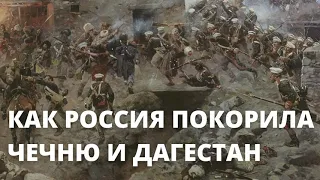 СМИРИСЬ, КАВКАЗ: ИДЕТ ЕРМОЛОВ! Как воевали Казаки на Кавказе.