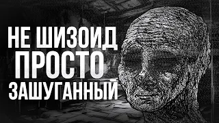 Шизоидное и шизотипическое расстройства личности