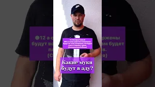 Какие муки будут в аду?