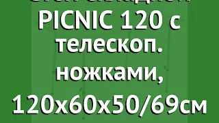 Стол складной PICNIC 120 с телескоп. ножками, 120х60х50/69см (Trek Planet) обзор 70662