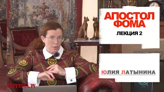 Юлия Латынина / Апостол Фома-2 / LatyninaTV /