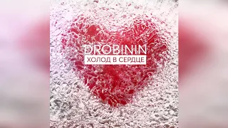 Drobinin (Михаил Дробинин) "Холод в сердце"