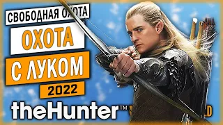 ОХОТА ПО-ЭЛЬФИЙСКИ! ОХОТА С РЕКУРСИВНЫМ ЛУКОМ! | theHunter Call of the Wild 🏹 | (2022)