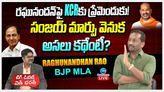 BJP MLA Raghunandan Rao about her Relationship with CM KCR | Big Debate With Bharat | ZEE Telugu