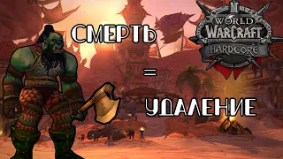 Попытка не умереть в WoW Classic HardCore