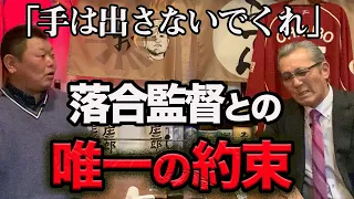 第四話「手はださないでくれ」落合監督との唯一の約束